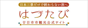 はつたび