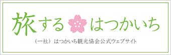 旅するはつかいち