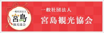 宮島観光協会