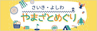 さいき・よしわ　やまざとめぐり