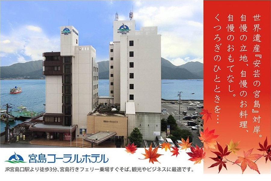 宮島コーラルホテル